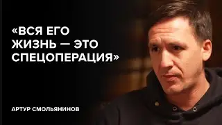 Артур Смольянинов: «Вся его жизнь — это спецоперация» // «Скажи Гордеевой»