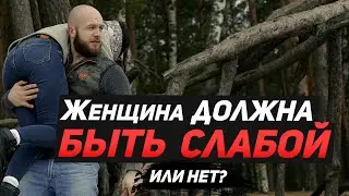 Женственность и слабость. Стоит ли быть сильной и уверенной в себе женщиной? Сергей Егоров