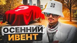 ОБНОВА! НОВЫЙ ОСЕННИЙ ИВЕНТ - ПРОХОЖДЕНИЕ НОВОГО КВЕСТА GTA 5 RP