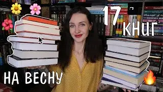 ВЕСЕННИЕ КНИЖНЫЕ ПЛАНЫ 📚🌸атмосферные книги ✨