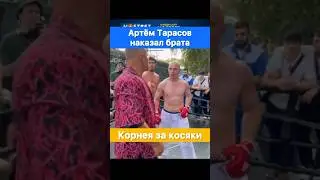 Артём Тарасов наказал своего родного брата Корнея за дело на Битве За Хайп.