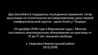 УВАРОВКА: ДУА В ПОДДЕРЖКУ ОСУЖДЁННЫХ КРЫМСКИХ ТАТАР НА АПЕЛЛЯЦИИ В МОСКВЕ (видео) 24 декабря 2019 г.