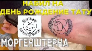 фрейм таймер набил татуировку моргенштерна