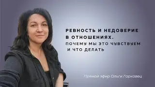 Ревность и недоверие в отношениях. Почему мы это чувствуем и что делать. Психолог Ольга Гаркавец