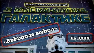 Звездные войны на ВДНХ 🛸 Выставка - косплей "В далекой- далекой галактике"✨