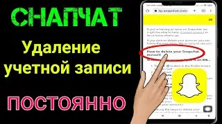 Как удалить учетную запись Snapchat (2023) |  Аккаунт Snapchat навсегда Удалить