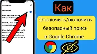 Как включить безопасный поиск в Google Chrome (новое обновление 2023