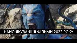 Найочікуваніші фільми 2022 року | kinowar.com
