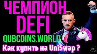 DEFI ГДЕ СДЕЛАТЬ Х10? - QUBCOINs - Как купить на UNISWAP?!