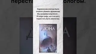 УГАДАЙ ПЕРСОНАЖА ДЮНЫ ПО ОТРЫВКУ ИЗ КНИГИ 📚