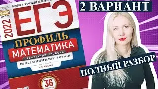 ЕГЭ математика 2022 ПРОФИЛЬНЫЙ 2 ВАРИАНТ Ященко (1 и 2 часть)