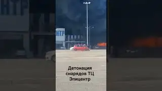 Детонация снарядов в ТЦ Эпицентр 
