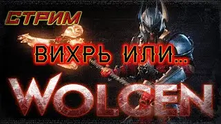 🔴Wolcen: Lords Of Mayhem ➤ Воин ➤ Билд ➤ Вихрь или Кромки?