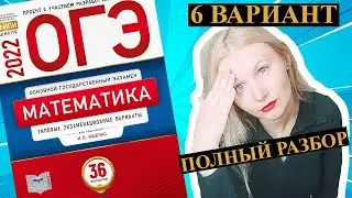 ОГЭ математика 2022 Ященко 6 ВАРИАНТ (1 и 2 часть)