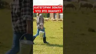 Категории земли - что это значит??