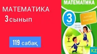 МАТЕМАТИКА 3 СЫНЫП 119 САБАҚ