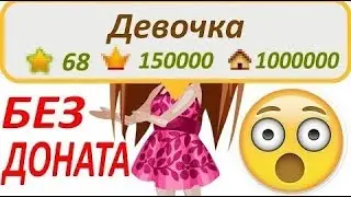 68 УРОВЕНЬ 150 ТЫСЯЧ ИМИДЖА И МИЛЛИОН КОМФОРТА БЕЗ ДОНАТА В АВАТАРИИ // ВОЗМОЖНО ЛИ?