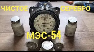 ЧИСТОЕ СЕРЕБРО В ЭТИХ ПРЕДОХРАНИТЕЛЯХ+МЭС 54..