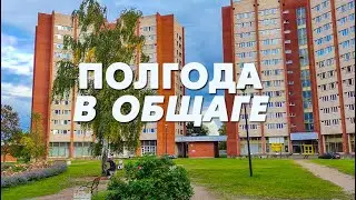 Я ПОЛГОДА В ОБЩАГЕ