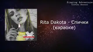 Rita Dakota - Спички | караоке (минусовка)