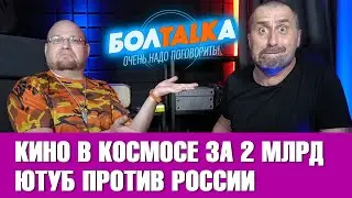 Кино в космосе за 2 млрд / Ютуб против России / Пенсионерка против леопарда