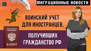 ПОСТАНОВКА НА ВОИНСКИЙ УЧЕТ ИНОСТРАНЦЕВ ПРИ ПОЛУЧЕНИИ ПАСПОРТА РФ |  МИГРАЦИОННЫЕ НОВОСТИ