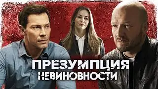 Красавчик адвокат, импозантный следователь и хитрая журналистка в детективе ПРЕЗУМПЦИЯ НЕВИНОВНОСТИ
