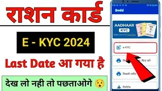 Ration Crad new update | Ration Card E-kyc last date | Ration Card kyc date kab tak hai |#rationcard