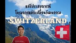 แชร์ประสบการณ์การใช้ชีวิต Au Pair Switzerland #ออแพร์สวิตเซอร์แลนด์ #ออแพร์ยุโรป #แชร์ประสบการณ์ตรง