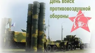 9 апреля День войск ПВО