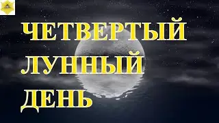 ЧЕТВЕРТЫЙ ЛУННЫЙ ДЕНЬ. ЧТО НАМ ГОТОВЯТ ЛУННЫЕ СУТКИ.