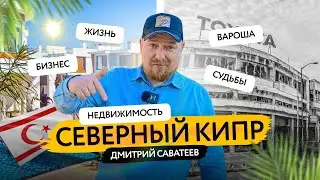 Северный Кипр: жизнь, инвестиции и секреты успеха от инсайдеров!