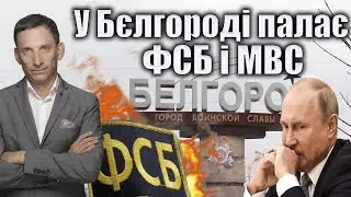 У Бєлгороді палало ФСБ | Віталій Портников