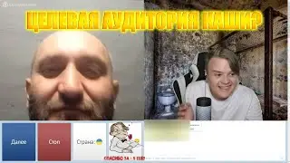 ЭТО ЦЕЛЕВАЯ АУДИТОРИЯ КАШИ? КАША ЧАТ РУЛЕТКА