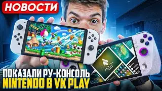 Показали РУ-Консоль | Nintendo в VK Play | Call of Duty Black Ops 6