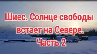 Шиес. Солнце свободы встает на Севере. Часть 2