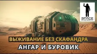 Недобуровик и ангар. Выживание без скафандра - Space Engineers 2023