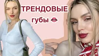 Трендовые губы 2024