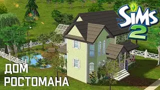 Строительство Симс 2 | Дом ростомана | The Sims 2 Speed Build | No CC