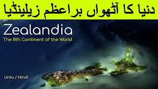 Zealandia | The 8th Continent of the World | The Lost Ancient Continent | Urdu / Hindi