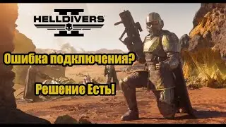 Helldivers 2 - Как подключится к другим игрокам - Решение проблемы