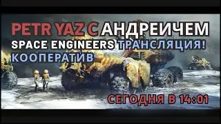 Space Engineers Трансляция (2022) Кооператив. Улучшаем базу, строим большой атмосферный корабль