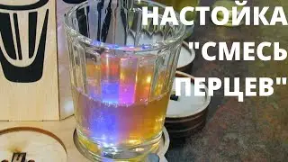 Домашняя настойка на водке - Смесь перцев. Быстрый и простой рецепт перцовки. / Рецепты настоек.