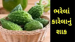 નવી રીતે ભરેલાં કારેલાનું શાક.. એકવાર ખાસ આ રીતે બનાવજો | bharela karela nu shaak in Gujarati