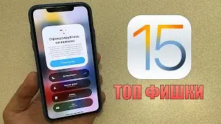 Скрытые функции iOS 15! Топ фишки iOS 15 обновления