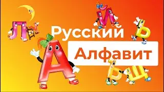 Русский алфавит. Писать по-русски \ Russian Alphabet. How write in Russian? Handwritten letters