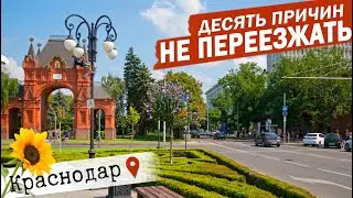 ⛔КРАСНОДАР НА ПМЖ? ПОЛНОЕ РАЗОЧАРОВАНИЕ! отзыв переехавших Минусы Краснодара. Жизнь в Краснодаре