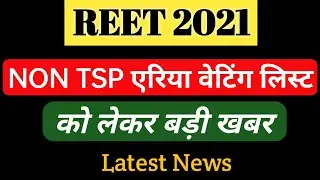 REET 2021 Non TSP waiting list | Reet Waiting today News | non tsp waiting list | reet waiting list