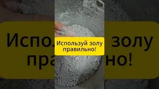 Используй золу правильно!  