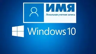 Как изменить имя пользователя Windows 10.Переименовать имя учетной записи